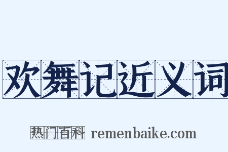 欢舞记近义词是什么意思的图片